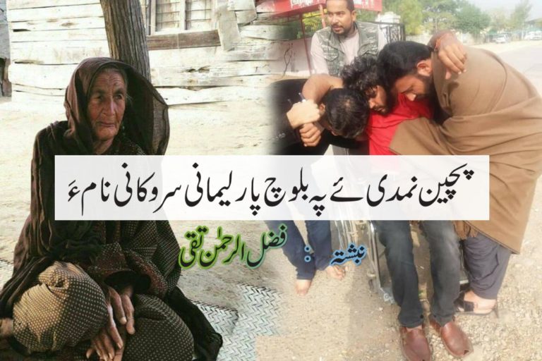پچین نمدی ئے پہ بلوچ پارلیمانی سروکانی نامءَ : فضل الرحمان تقی