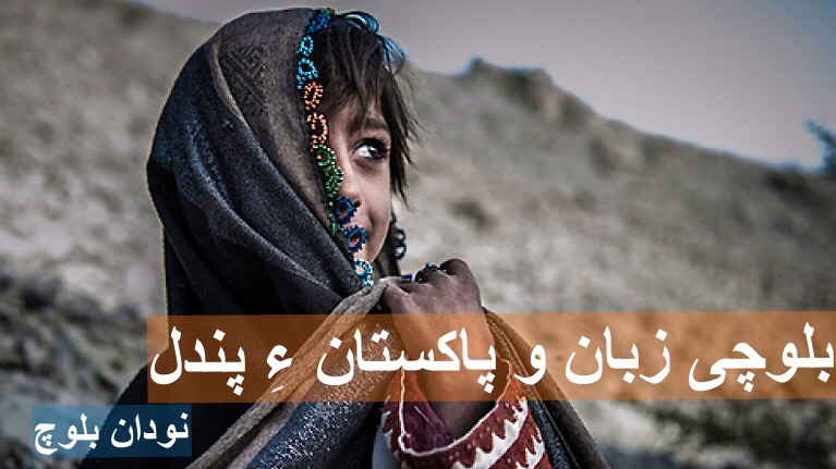 بلوچی زُبان ءُ پاکستان ءِ پندل