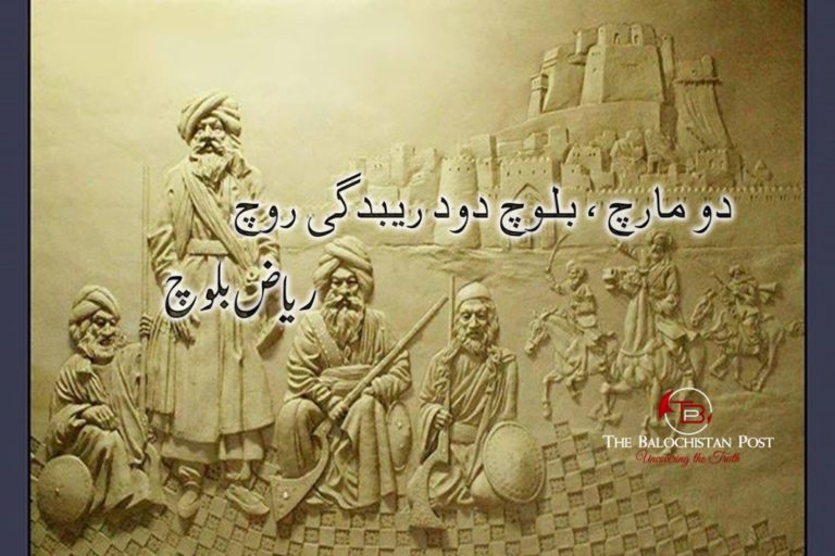 دو مارچ ، بلوچ دود ربیدگی روچ ــ ریاض بلوچ