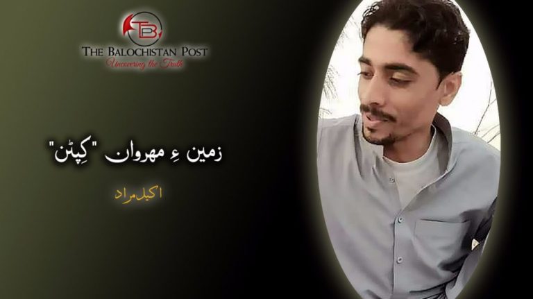 زمین ءِ مھروان کِپٹن  – اکیل مراد