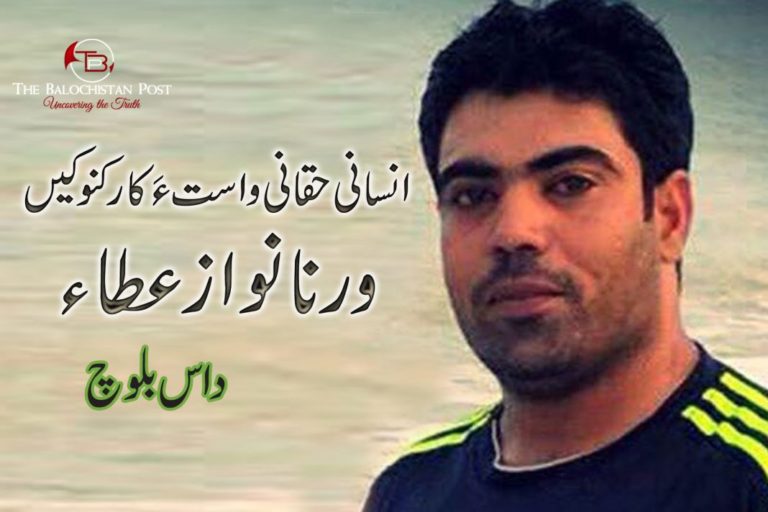 انسانی حقانی واست ءَ کارکنوکیں ورناہ نواز عطاء ـــ داس بلوچ