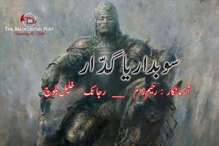 “سوبدار یا گَدّار……؟  آزمانکار _ رحیم زام رجانک – خلیل بلوچ