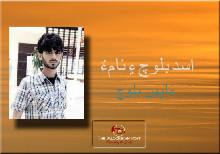 اسد بلوچ ءِ نام ءَ – ماہین بلوچ