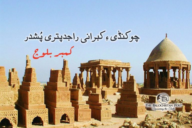 چوکنڈ ی ءِ کبرانی راجدپتری پُشدر -کمبر بلوچ