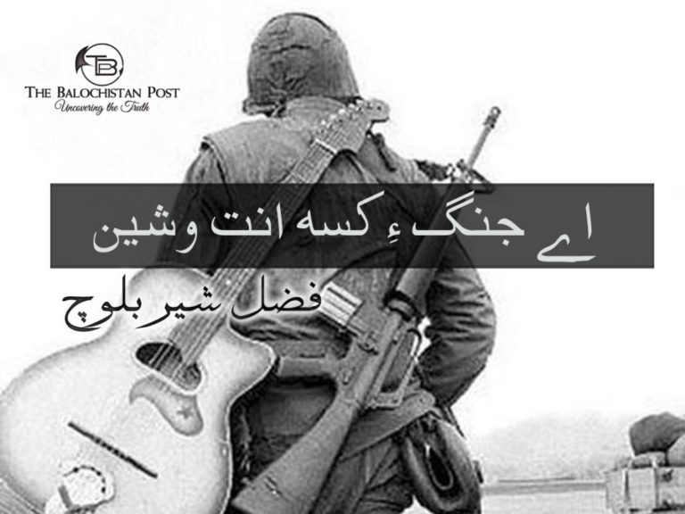اے جنگ ءِ کسہ انت وشیں – فضل شیر بلوچ