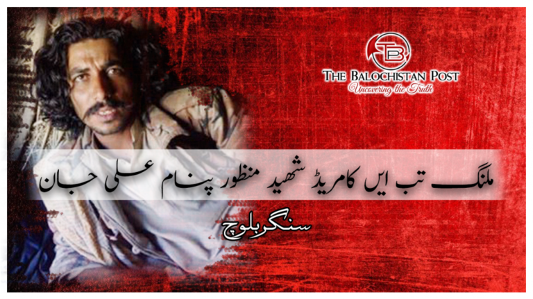 ملنگ تب ایں کامریڈ شهید منظور پنام علی جان  –  سنگر بلوچ