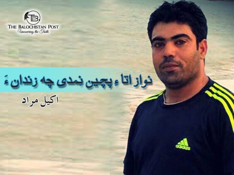 نواز اتا ءِ پچیں نِمدی چہ زندان ءَ -اکیل مراد