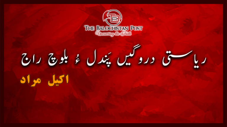 ریاستی دروگیں پَندل ءُ بلوچ راج – اکیل مراد