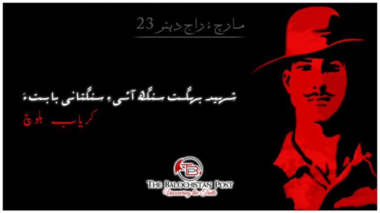 شہید بھگت سنگھ آئیءِ سنگتانی بابتءَ – کریاب بلوچ.
