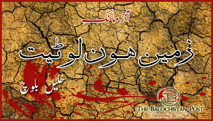 زمین ھون لوٹیت…!  – خلیل بلوچ