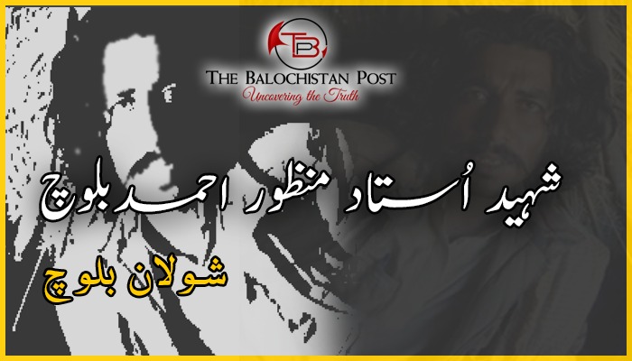 شہید اُستاد منظور احمدبلوچ – شولان بلوچ