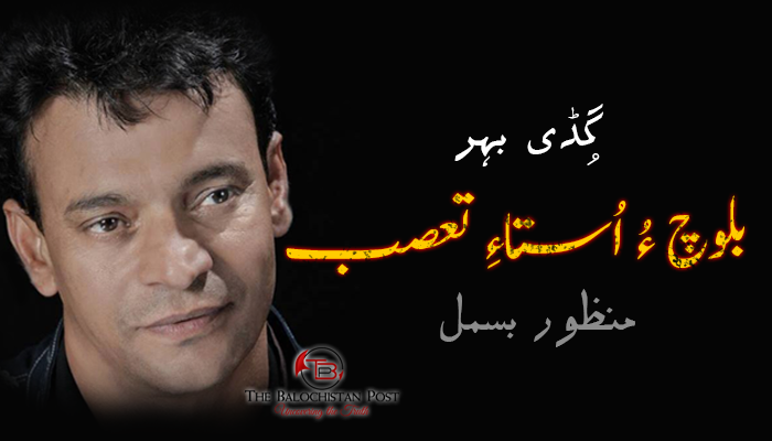 بلوچ ءُ اُستاءِ تعصب  – گُڈی بہر – منظور بسمل