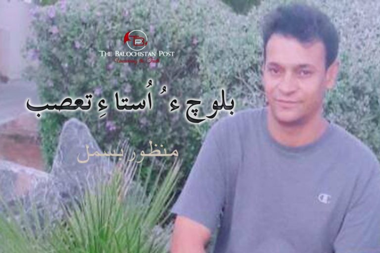 بلوچ ءُ اُستاءِ تعصب  – منظور بسمل
