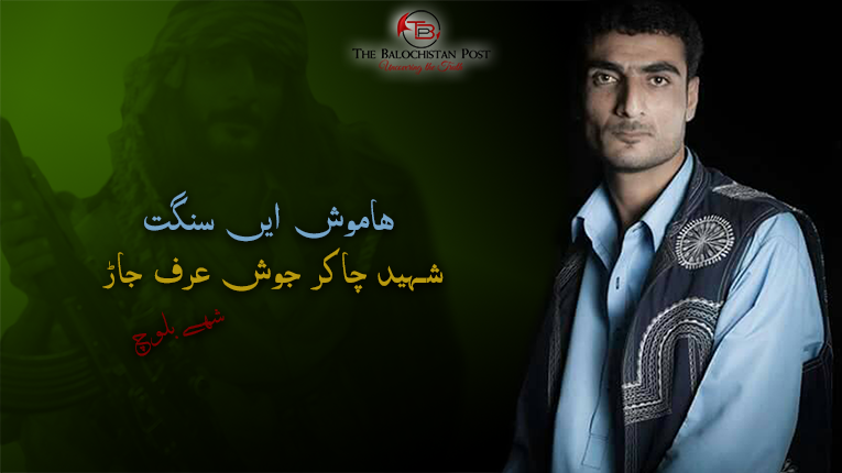 ھاموش ایں سنگت شہید چاکر جوش عرف جاڑ – شہے بلوچ