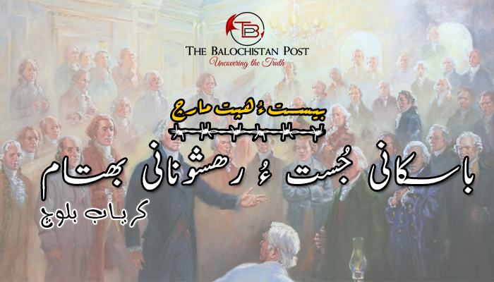 ”بیست ءُ ھپت مارچ” باسکانی جُست ءُ رھشونانی بھتام – کریاب بلوچ