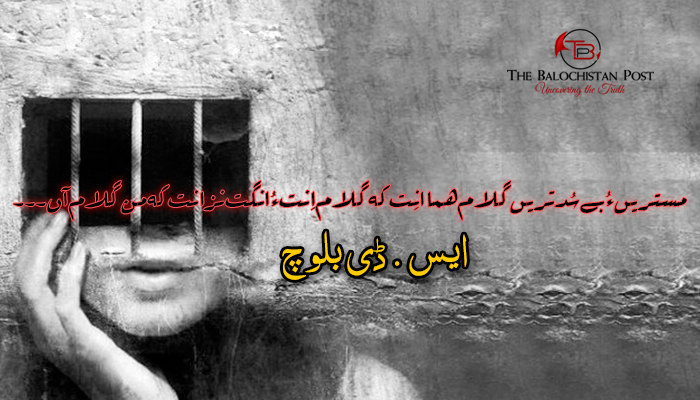 مستریں ءُ بے سُد تریں گلام  – ایس ڈی بلوچ