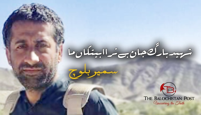 شہید بارگ جان بے ترا ابیتکاں ما -سمیر بلوچ