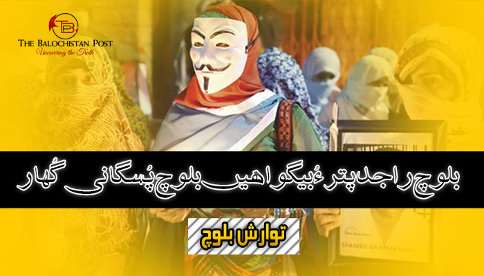 بلوچ راجدپتر ءُ بیگواھیں بلوچ پُسگانی گُھار – توارش بلوچ
