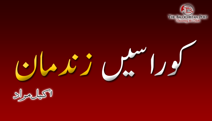 کوراسیں زندمان _ اکیل مراد