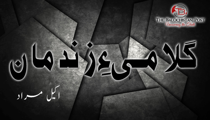 گلامی ءِ زندمان – اکیل مراد