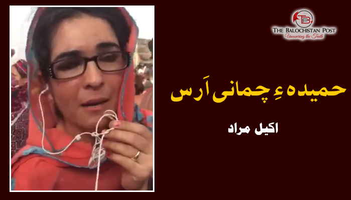 حمیدہ ءِ چمانی اَرس – اکیل مراد