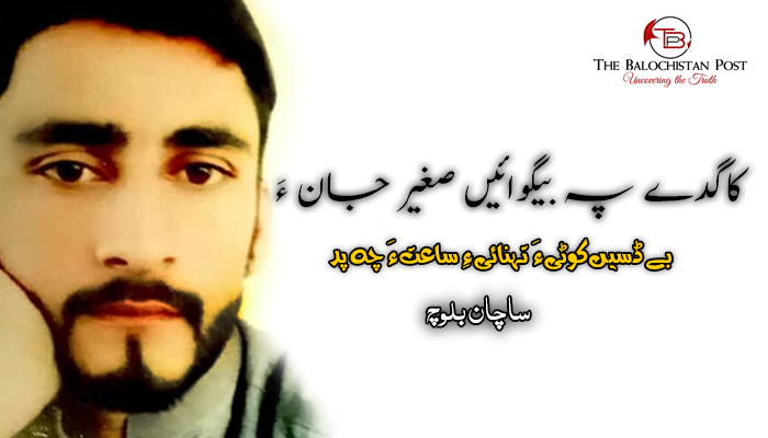 ‎کاگدے پہ بیگوائیں صغیر جان ءَ  :  ساچان بلوچ  ‎