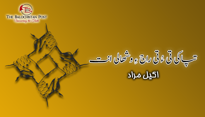 تپاکی تی ءُ تی راج ءِ وشھالی انت – اکیل مراد