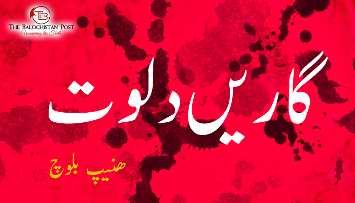گاریں دلوت – ھنیپ بلوچ