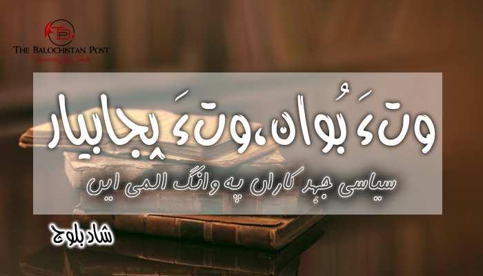 وتءَ بُوان،وتءَ پجابیار  –  شاد بلوچ