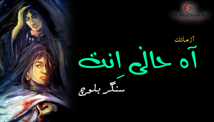 آه حانی اِنت  ندکار –  سنگر بلوچ