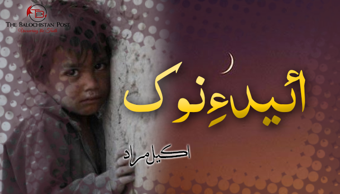 ائید ءِ نوک – اکیل مراد