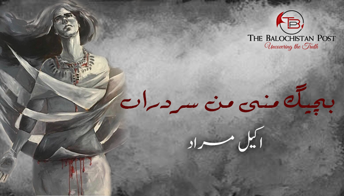 بچیگ منی من سردراں –  اکیل مراد