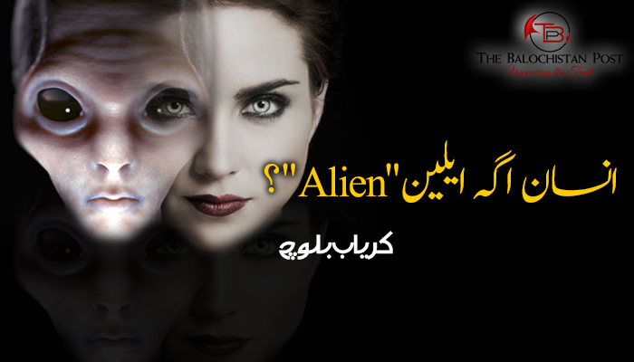 انسان اگہ ایلین؟ – کریاب بلوچ