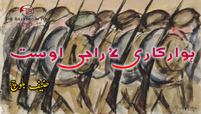 ہوارکاری ءُ راجی اوست  – حنیف بلوچ