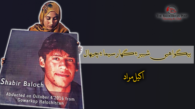 بیگواھیں شبیر ءِ گھار سیما ءِ چیھال – اکیل مراد