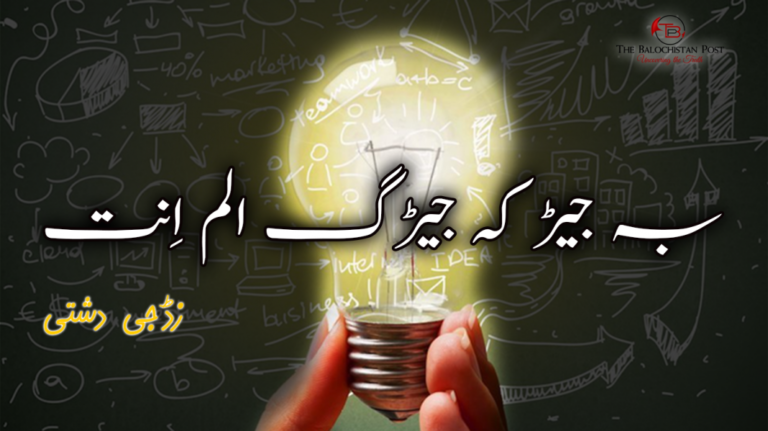بہ جیڑ کہ جیڑگ الم اِنت – زڈ جی دشتی