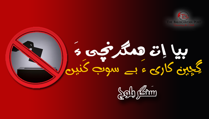 بیا اٍت همگرنچی ءَ گٍچین کاری ءَ بے سوب کَنیں – سَنگر بلوچ