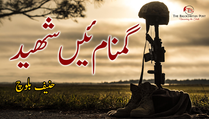 گمنام ئیں شھید  – حنیف بلوچ
