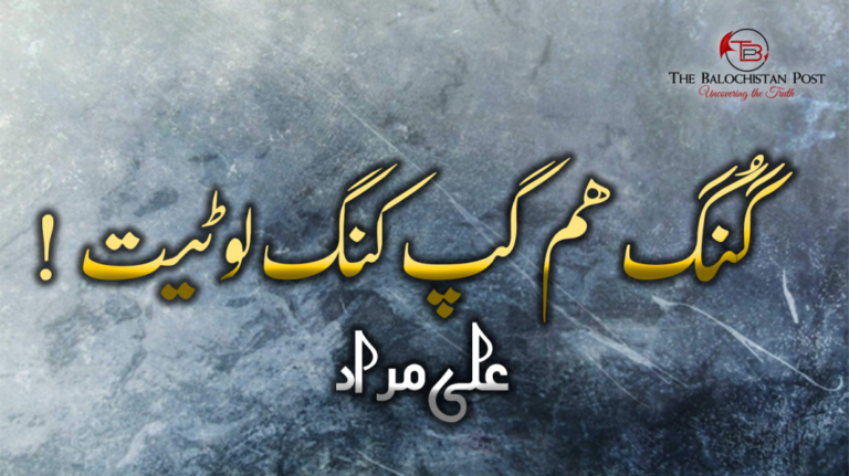 گُنگ ھم گپ کنگ لوٹیت! – علی مراد
