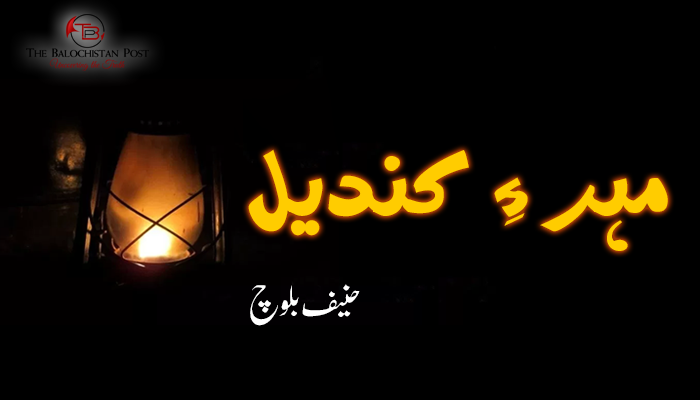 مہر ءِ کندیل – حنیف بلوچ.