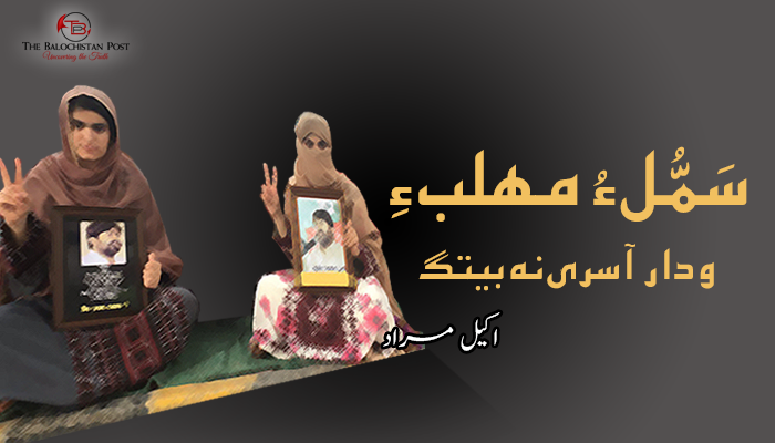 سَمُّل ءُ مھلب ءِ ودار آسری نہ بیتگ : اکیل مراد