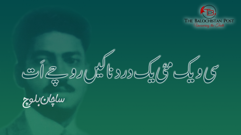  سی و یک مئی یک دردناکیں روچے اَت  – ساچان بلوچ