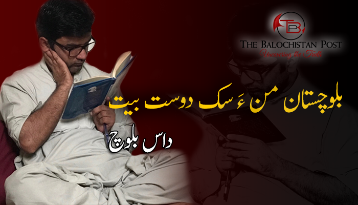 بلوچستان من ءَ سک دوست بیت  – داس بلوچ