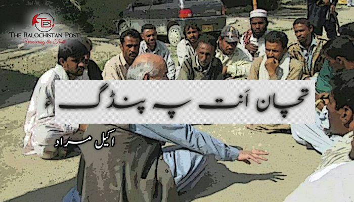 تچان اَنت پہ پنڈگ ءَ   –  اکیل مراد