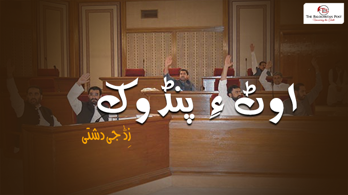 اوٹ ءِ پنڈوک –  زِڈ جی دشتی
