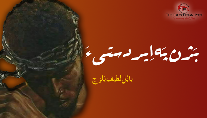  بَژن پَہ اِیردستیءَ  – بابُل لطیف بَلوچ