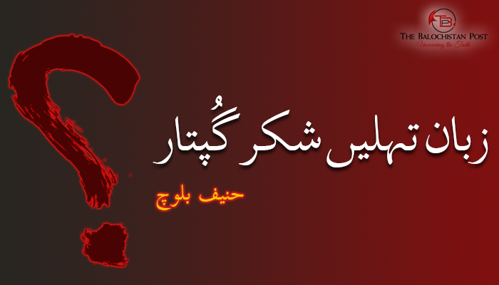 زبان تہلیں شکر گُپتار – حنیف بلوچ