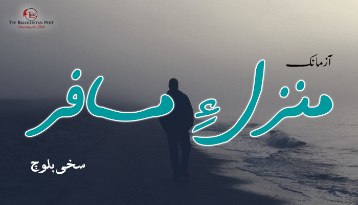 آزمانک: منزلءِ مسافر  – سخی بلوچ