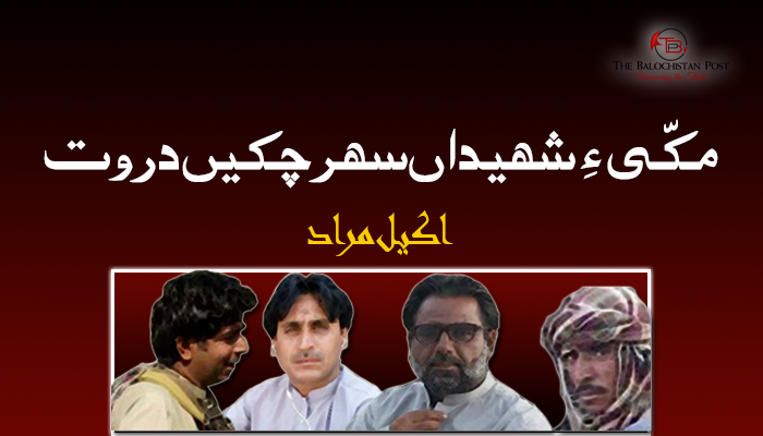 مکّی ءِ شھیداں سھر چکیں دروت – اکیل مراد