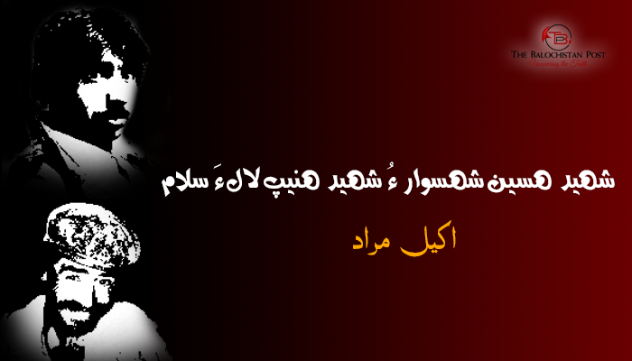 شھید ھسین شھسوار ءُ شھید ھنیپ لال ءَ سلام – اکیل مراد